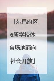 东昌府区6所学校体育场地面向社会开放