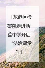 东港区检察院走进新营中学开启“法治课堂”