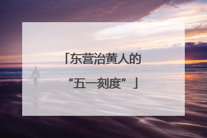 东营治黄人的“五一刻度”