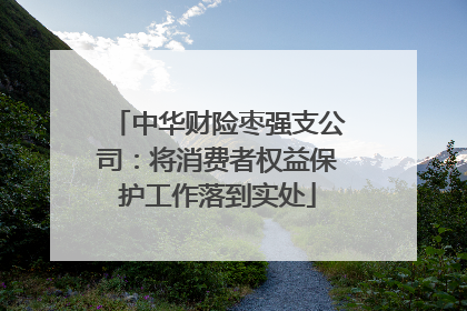中华财险枣强支公司：将消费者权益保护工作落到实处