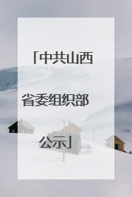 中共山西省委组织部公示