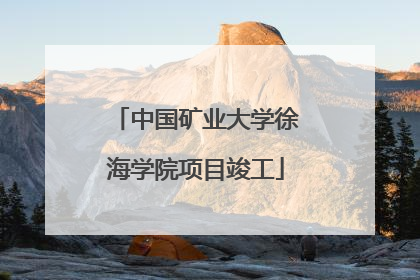 中国矿业大学徐海学院项目竣工