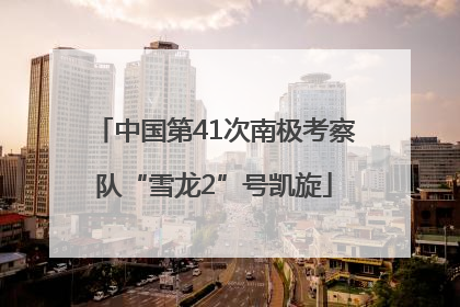 中国第41次南极考察队“雪龙2”号凯旋