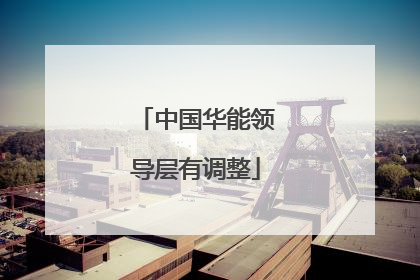 中国华能领导层有调整