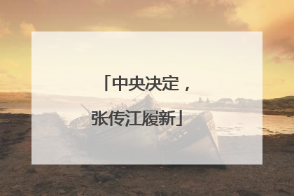 中央决定，张传江履新