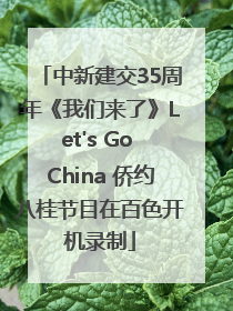 中新建交35周年《我们来了》Let's Go China 侨约八桂节目在百色开机录制