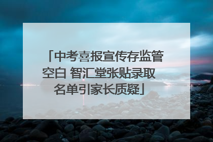 中考喜报宣传存监管空白 智汇堂张贴录取名单引家长质疑