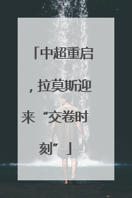 中超重启，拉莫斯迎来“交卷时刻”