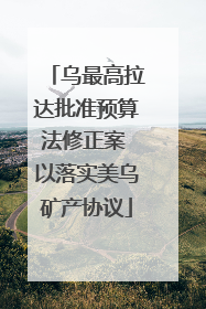 乌最高拉达批准预算法修正案 以落实美乌矿产协议
