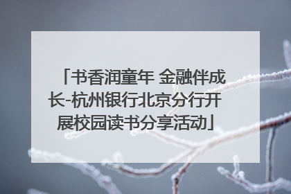 书香润童年 金融伴成长-杭州银行北京分行开展校园读书分享活动