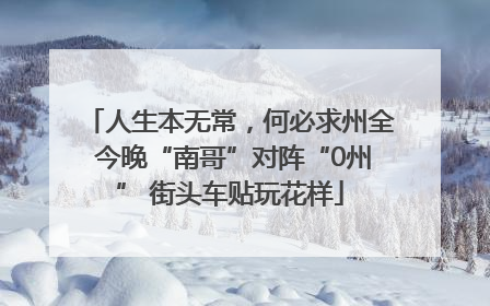 人生本无常，何必求州全 今晚“南哥”对阵“0州” 街头车贴玩花样