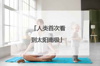 人类首次看到太阳南极