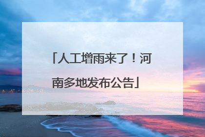 人工增雨来了！河南多地发布公告