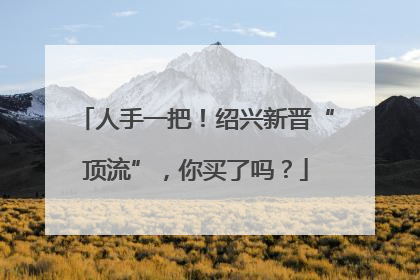 人手一把！绍兴新晋“顶流”，你买了吗？