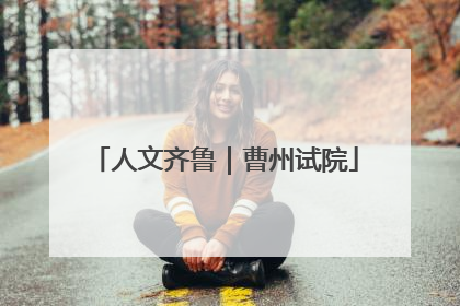 人文齐鲁｜曹州试院