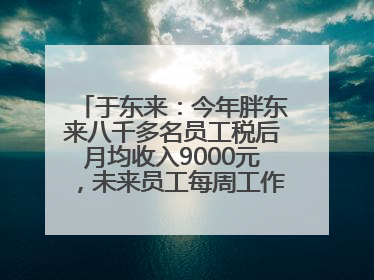 于东来：今年胖东来八千多名员工税后月均收入9000元，未来员工每周工作不超36小时，年假40天起