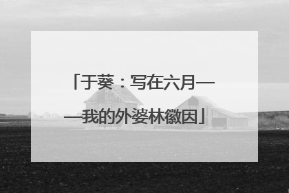 于葵：写在六月——我的外婆林徽因