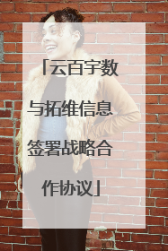 云百宇数与拓维信息签署战略合作协议