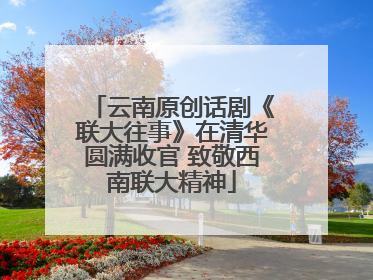 云南原创话剧《联大往事》在清华圆满收官 致敬西南联大精神