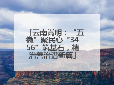 云南嵩明：“五微”聚民心“3456”筑基石，精治善治谱新篇
