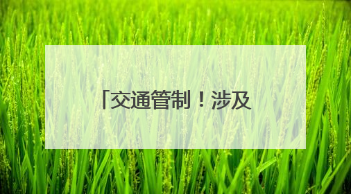 交通管制！涉及三明各县（市、区）考场周边路段