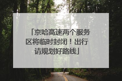 京哈高速两个服务区将临时封闭！出行请规划好路线