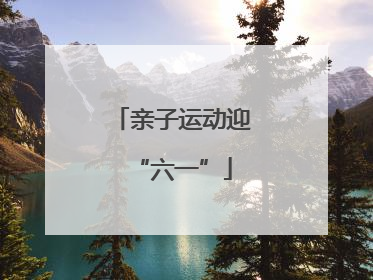 亲子运动迎“六一”