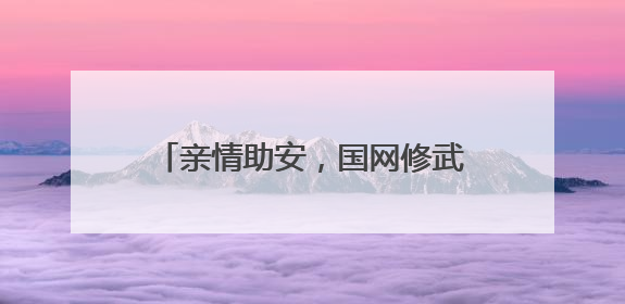 亲情助安，国网修武县供电公司为员工注入安全“心”动力