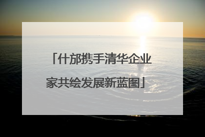 什邡携手清华企业家共绘发展新蓝图