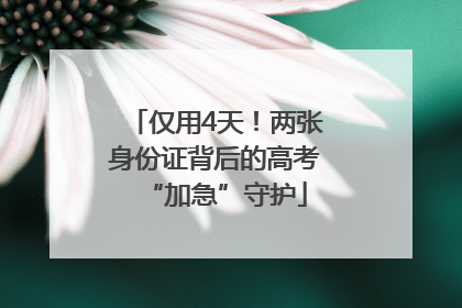 仅用4天！两张身份证背后的高考“加急”守护
