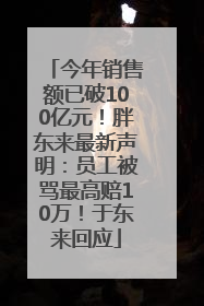 今年销售额已破100亿元！胖东来最新声明：员工被骂最高赔10万！于东来回应