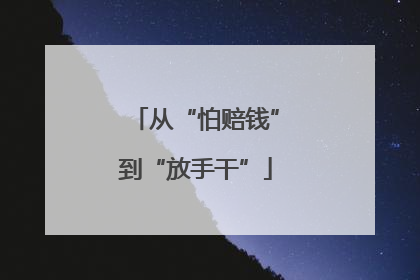 从“怕赔钱”到“放手干”