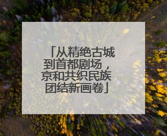 从精绝古城到首都剧场，京和共织民族团结新画卷
