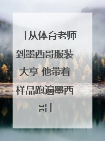 从体育老师到墨西哥服装大亨 他带着样品跑遍墨西哥