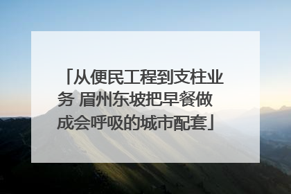 从便民工程到支柱业务 眉州东坡把早餐做成会呼吸的城市配套