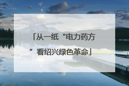 从一纸“电力药方”看绍兴绿色革命