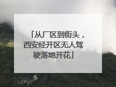 从厂区到街头，西安经开区无人驾驶落地开花