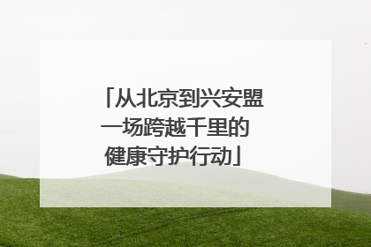 从北京到兴安盟 一场跨越千里的健康守护行动