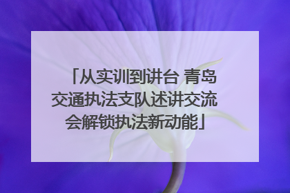 从实训到讲台 青岛交通执法支队述讲交流会解锁执法新动能