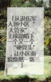 从退伍军人到小区“大管家”，王成勋啃下一个又一个“硬骨头”，让小区面貌焕然一新