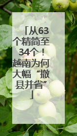 从63个精简至34个！越南为何大幅“撤县并省”