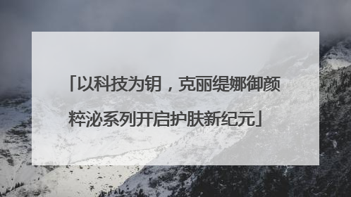 以科技为钥，克丽缇娜御颜粹泌系列开启护肤新纪元