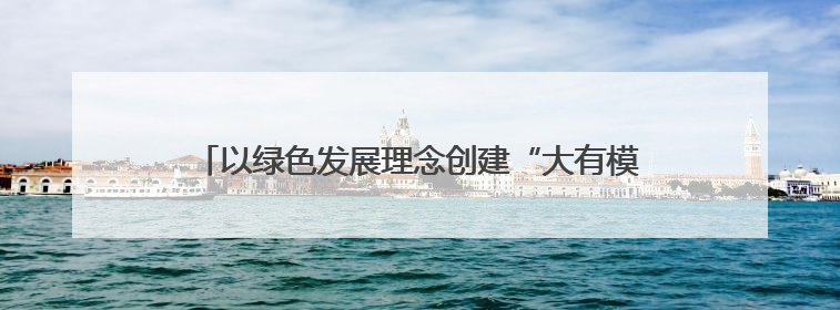 以绿色发展理念创建“大有模式”——甘肃煤田地质局一四九队永登大有煤矿勘探纪实