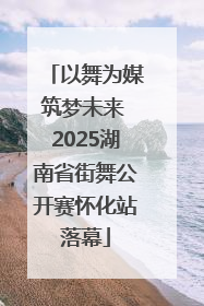以舞为媒筑梦未来 2025湖南省街舞公开赛怀化站落幕