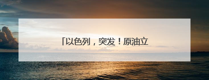 以色列，突发！原油立马飙升！日韩股市跳水