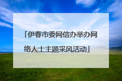 伊春市委网信办举办网络人士主题采风活动