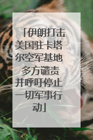 伊朗打击美国驻卡塔尔空军基地 多方谴责并呼吁停止一切军事行动