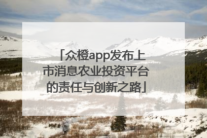众橙app发布上市消息农业投资平台的责任与创新之路