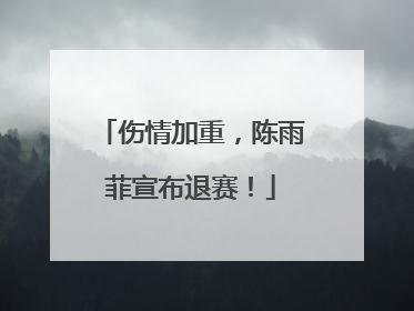 伤情加重，陈雨菲宣布退赛！