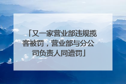 又一家营业部违规揽客被罚，营业部与分公司负责人同遭罚